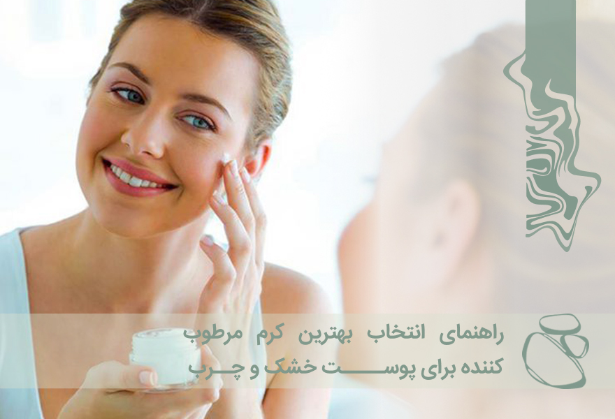 راهنمای انتخاب مرطوب‌کننده پوست خشک و چرب